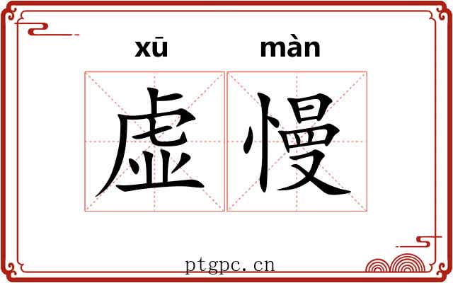 虚慢