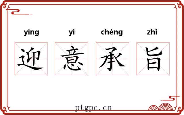迎意承旨