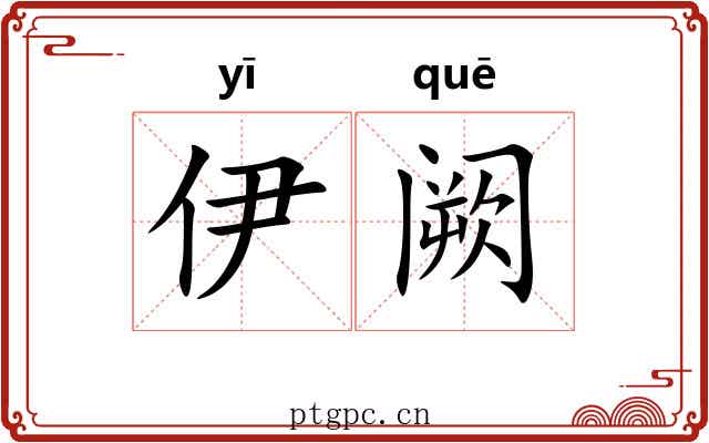 伊阙