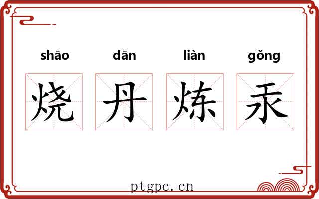 烧丹炼汞
