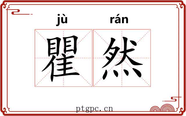瞿然