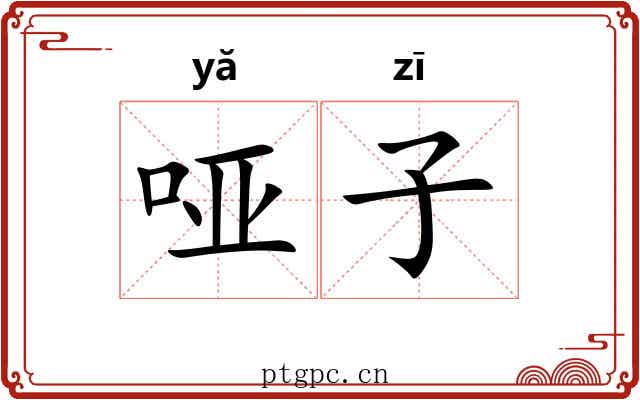 哑子