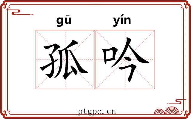 孤吟
