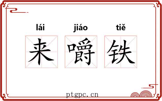 来嚼铁