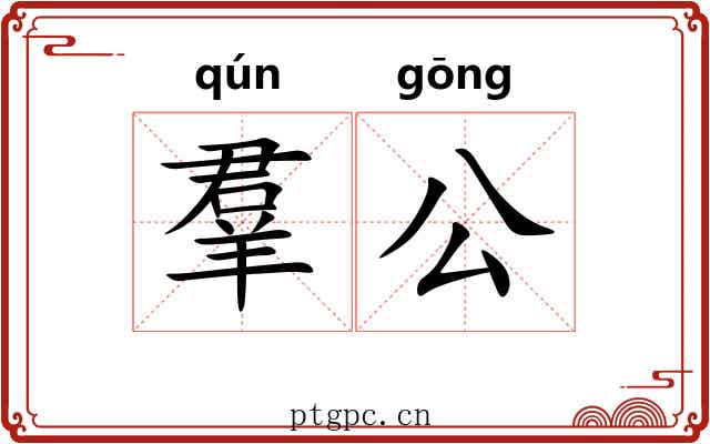 羣公