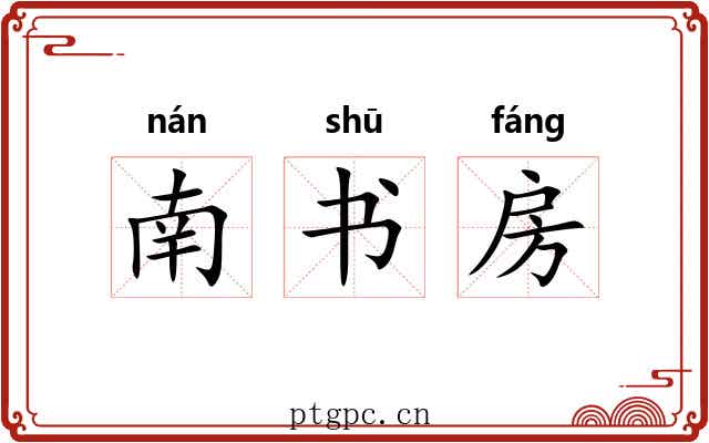 南书房 南书房