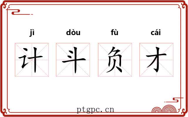 计斗负才