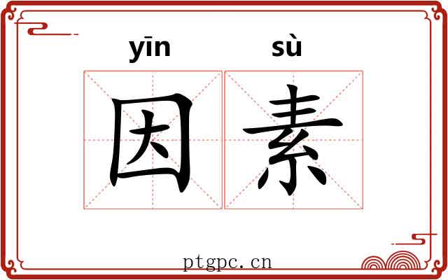 因素