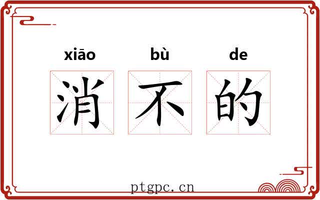 消不的 消不的