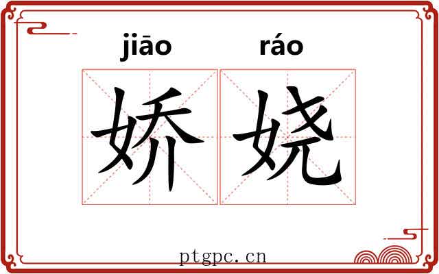 娇娆