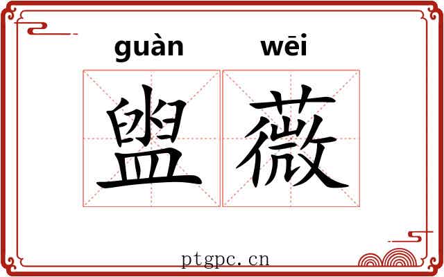 盥薇