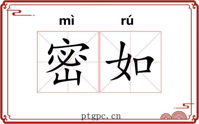 密如