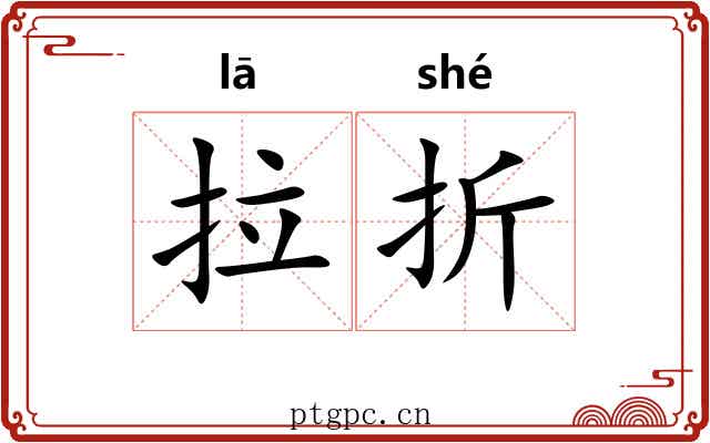 拉折