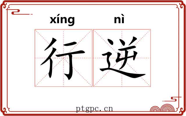 行逆
