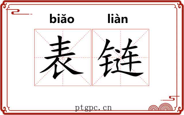表链