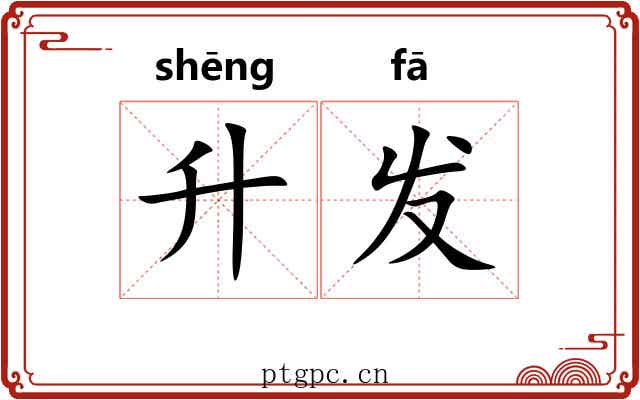 升发