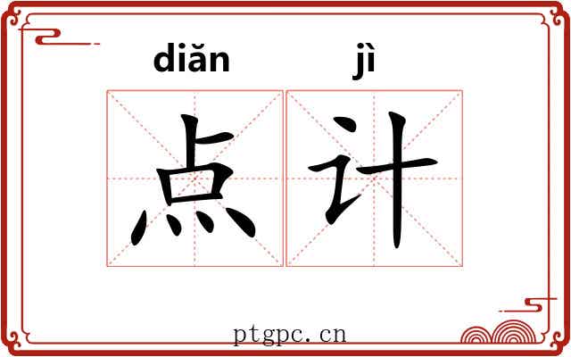 点计 点计