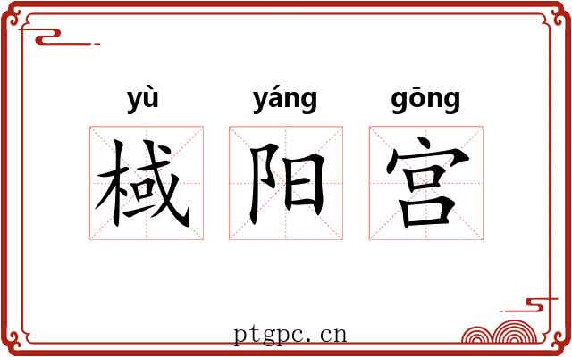 棫阳宫