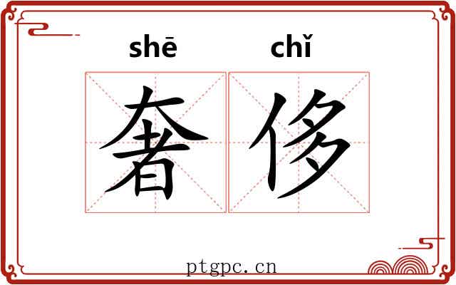 奢侈 奢侈