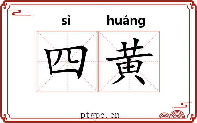 四黄