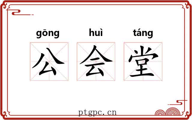 公会堂