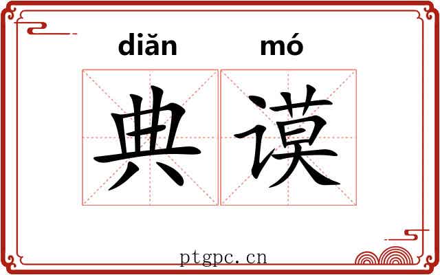 典谟