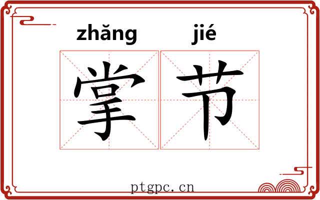 掌节