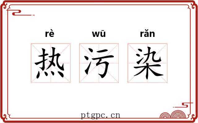 热污染