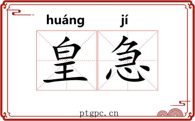 皇急 皇急