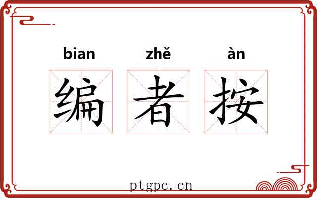 编者按 编者按