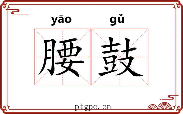 腰鼓