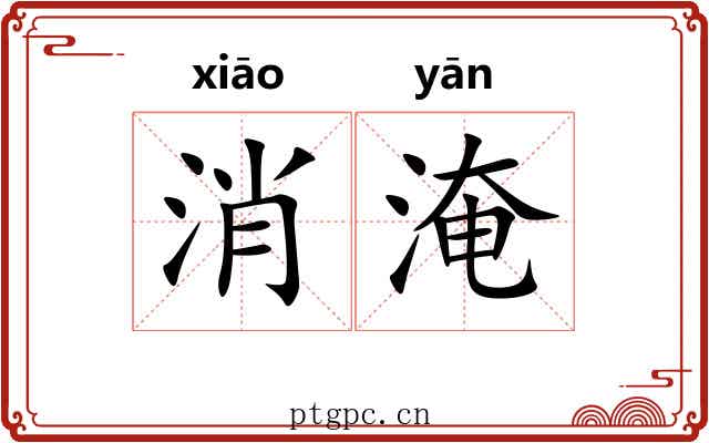 消淹