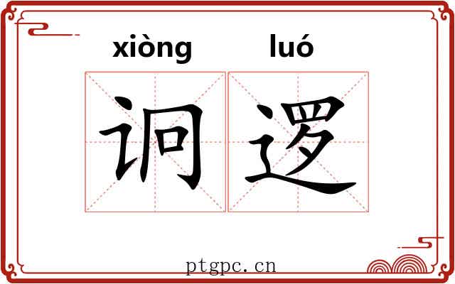 诇逻