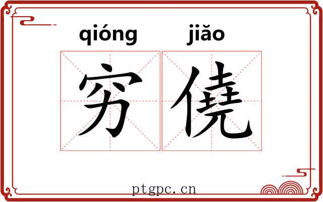 穷僥
