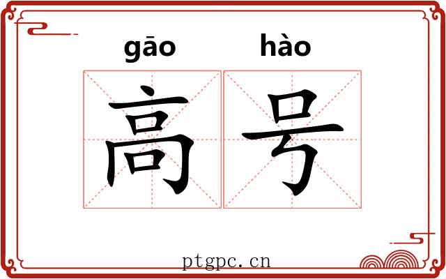 高号 高号