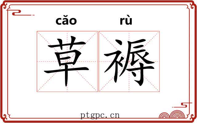草褥