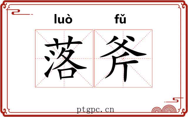 落斧 落斧