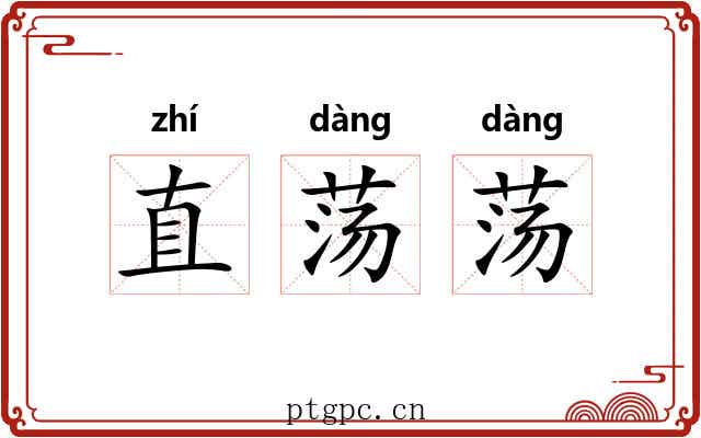 直荡荡