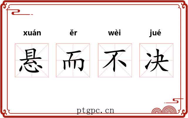 悬而不决