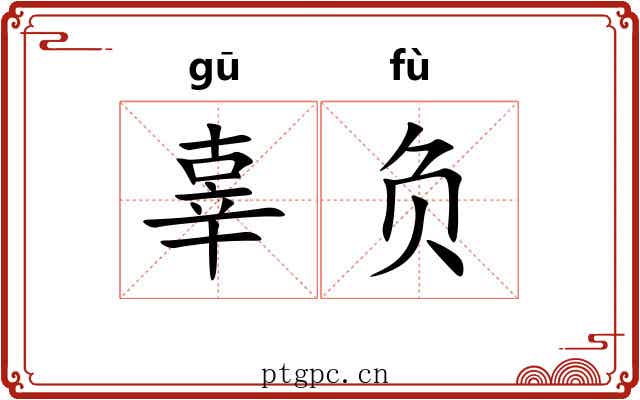 辜负