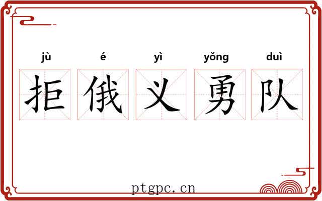 拒俄义勇队
