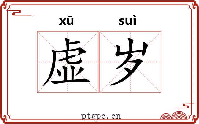 虚岁