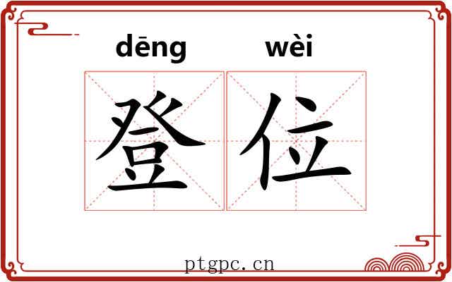 登位 登位