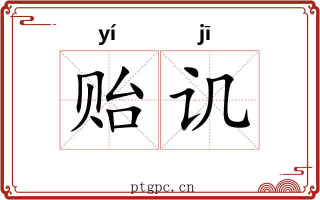 贻讥