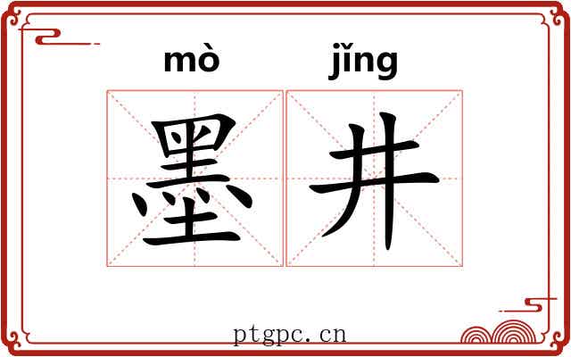 墨井
