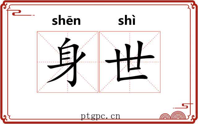 身世