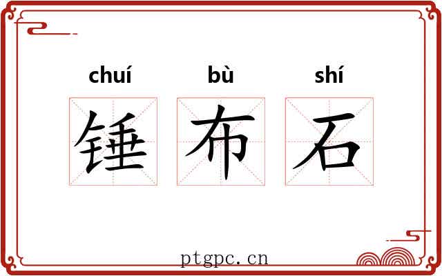 锤布石 锤布石