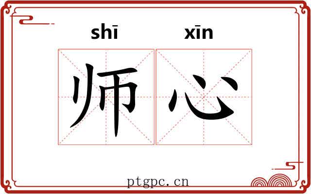 师心