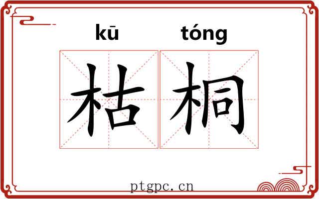 枯桐