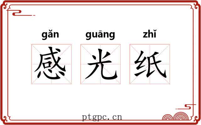 感光纸